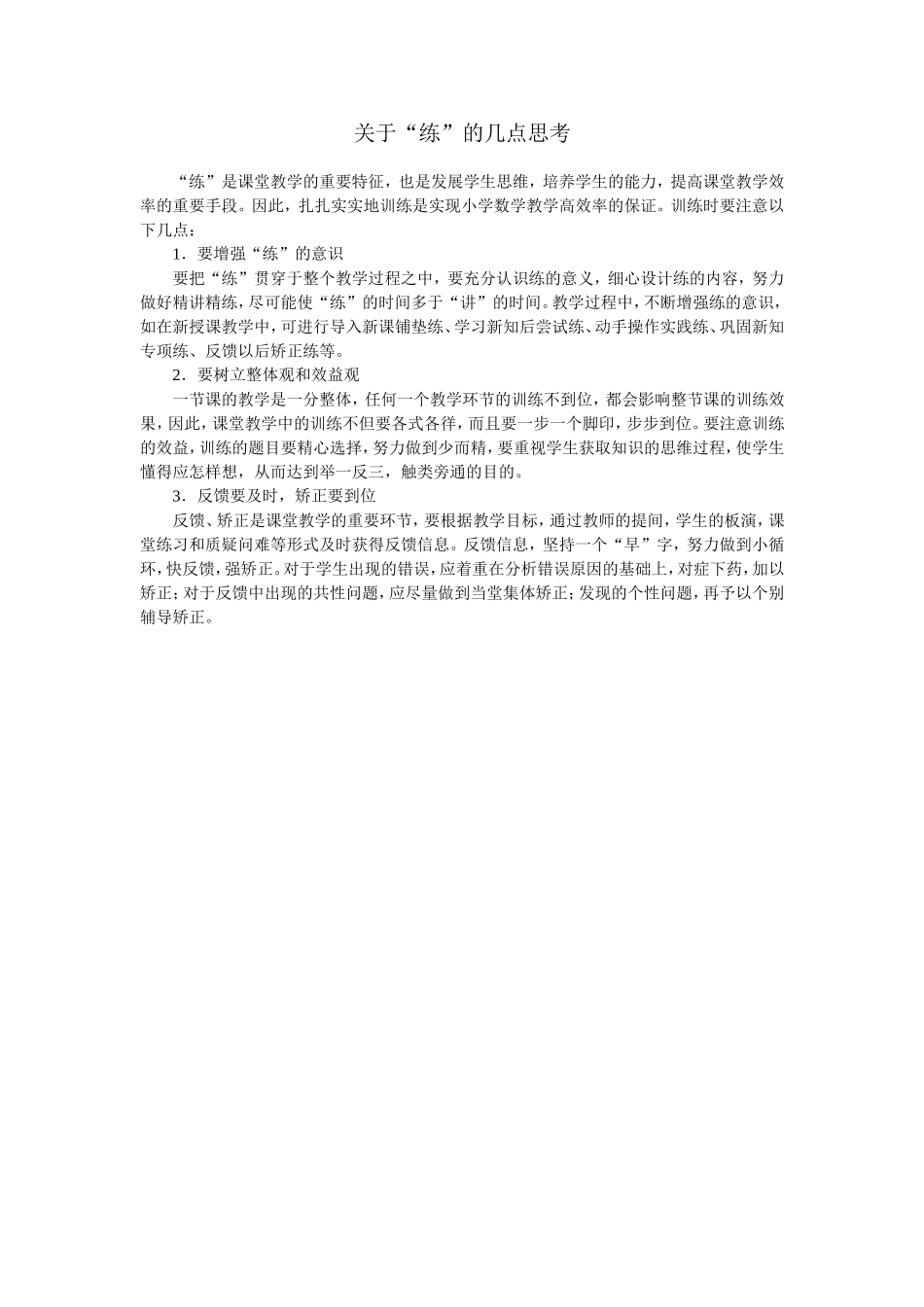 关于练的几点思考_第1页