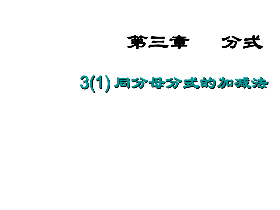 3.3-同分母分式的加减法_第1页
