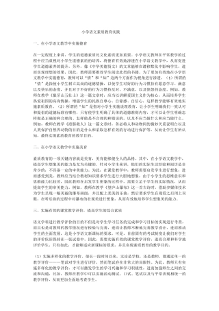 小学语文素质教育实践