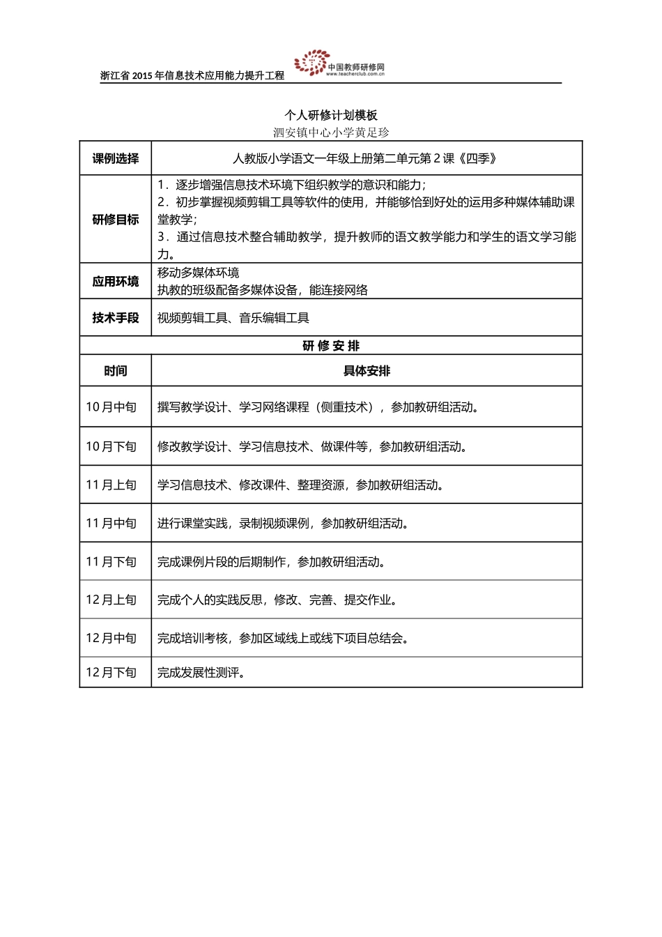 黄足珍：个人研修计划模板_第1页