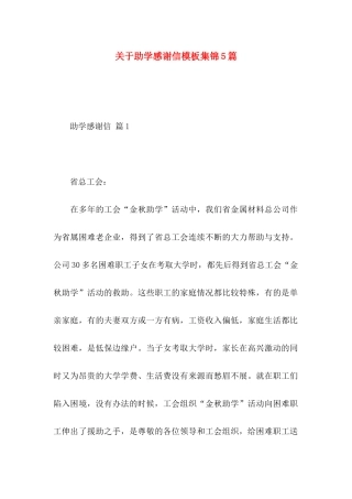 助学感谢信模板集锦5篇