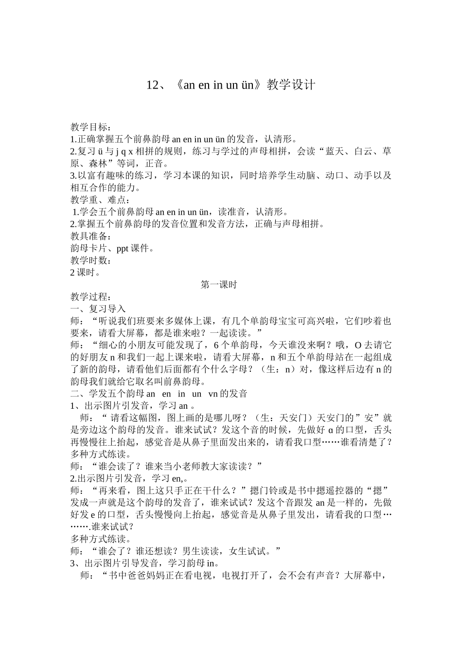 (部编)人教2011课标版一年级上册12-an-en-in-un-ün_第1页