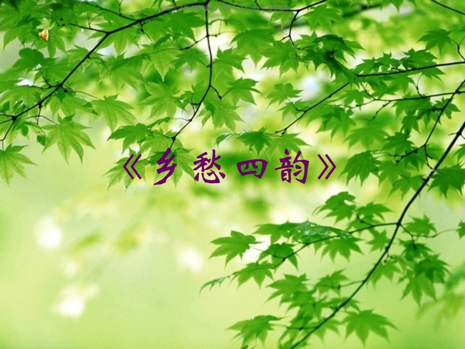 《乡愁四韵》_第1页