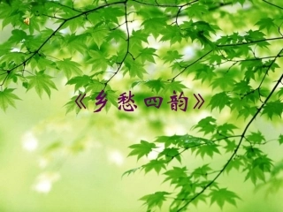 《乡愁四韵》