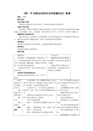 《第一节-动物运动的形式和能量供应》教案3