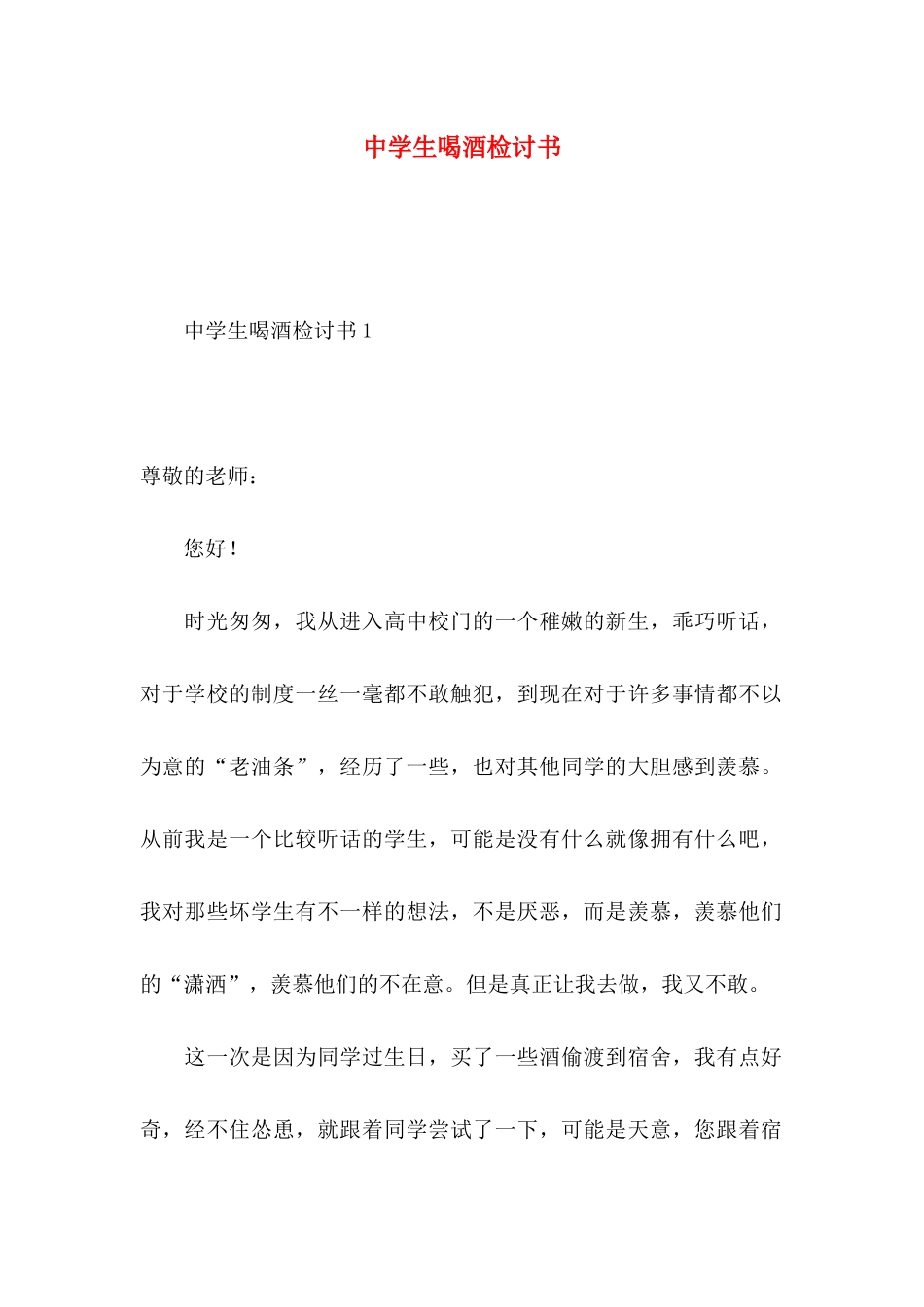 中学生喝酒检讨书 (2)_第1页