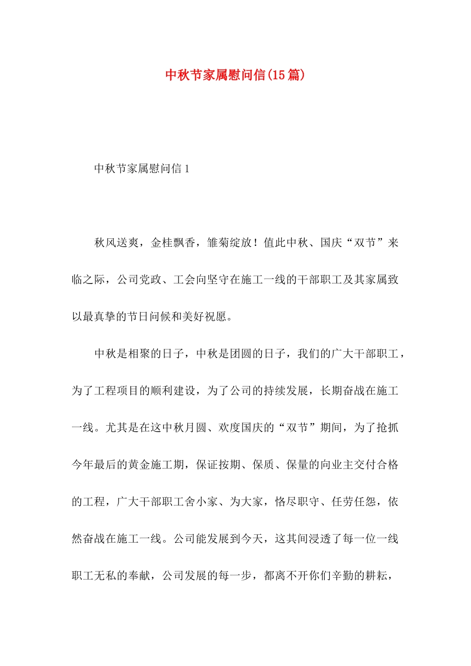 中秋节家属慰问信(15篇)_第1页