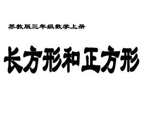 长方形和正方形