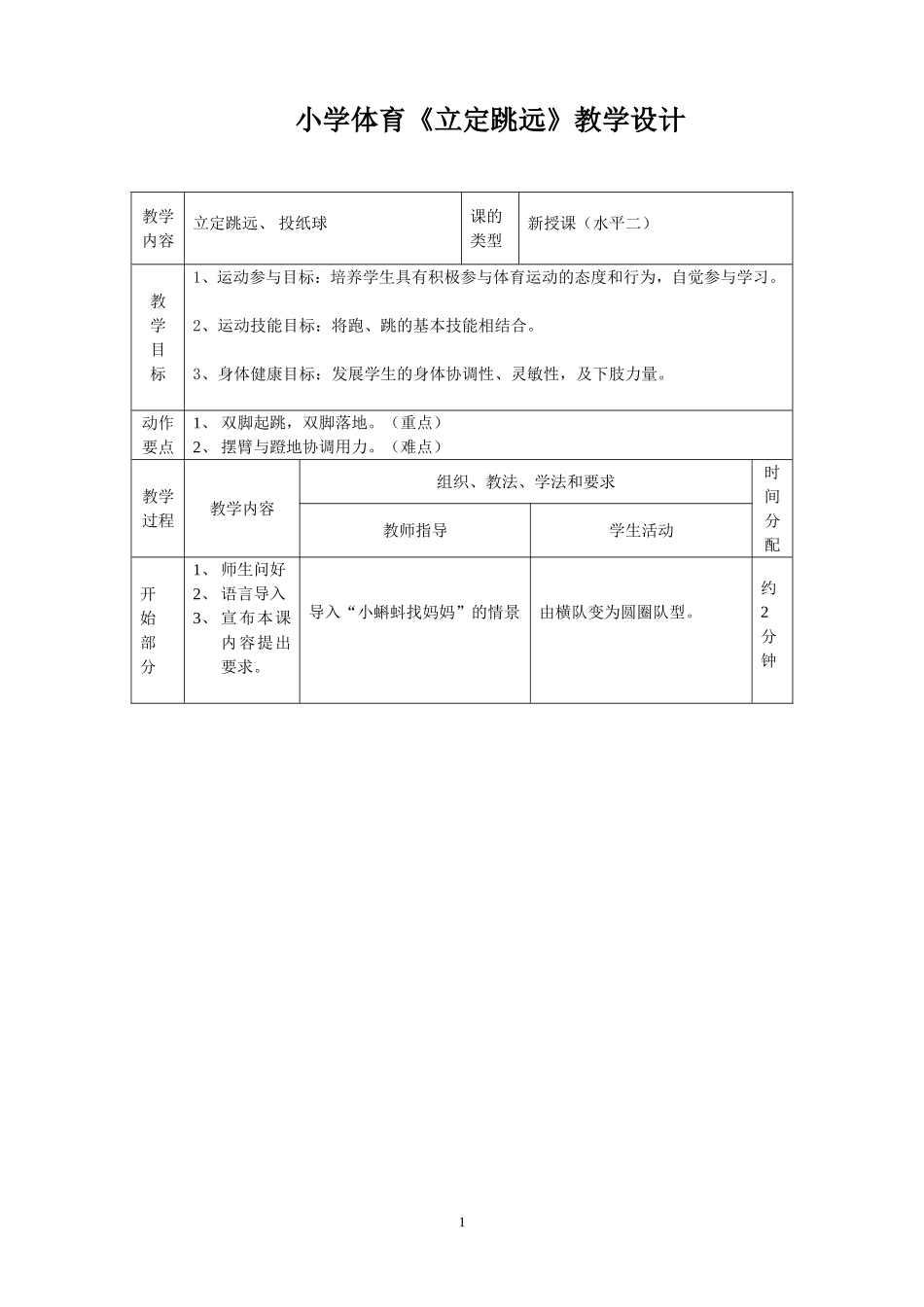 《立定跳远》教学设计_第1页