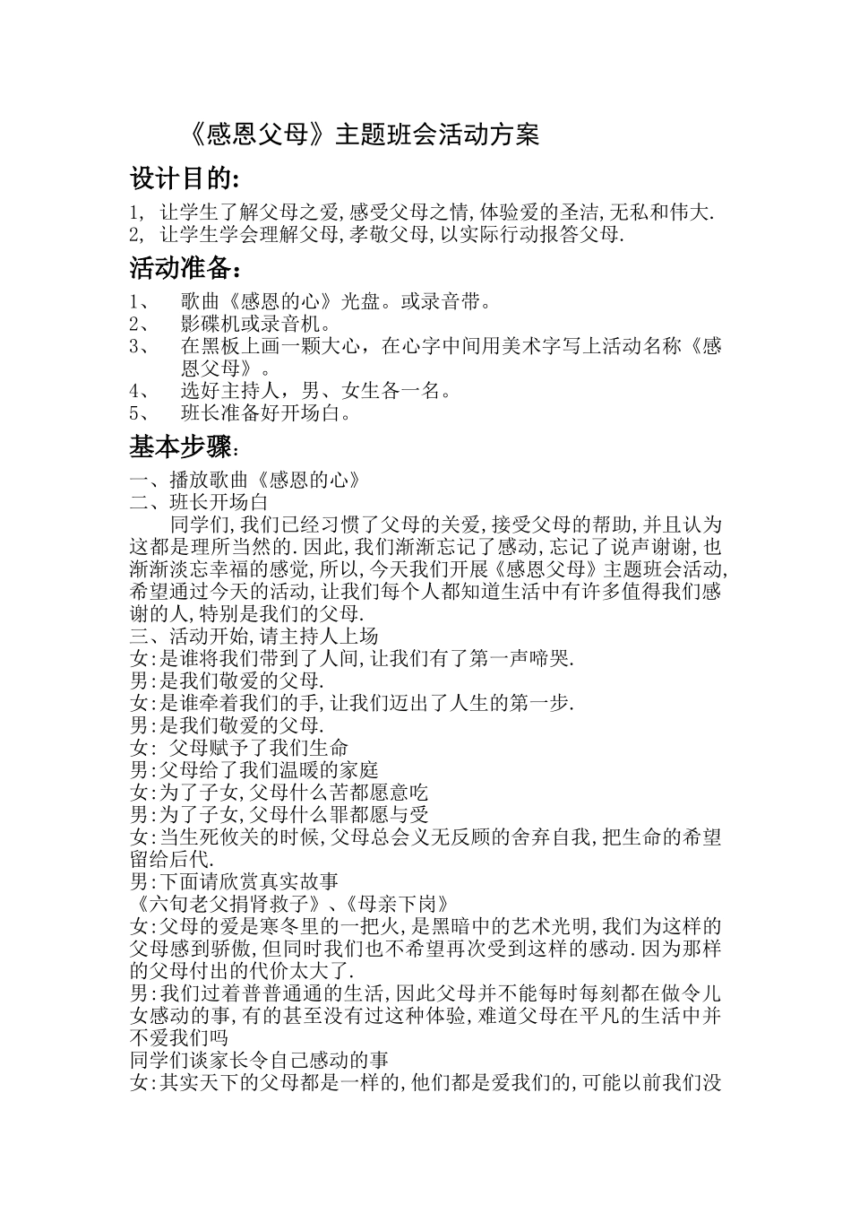 感恩父母主题班会活动方案_第1页