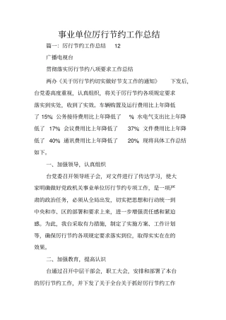 事业单位厉行节约工作总结