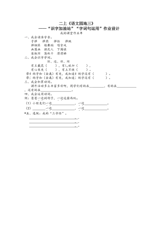 二上《语文园地三》(“识字加油站”“字词句运用”)作业设计