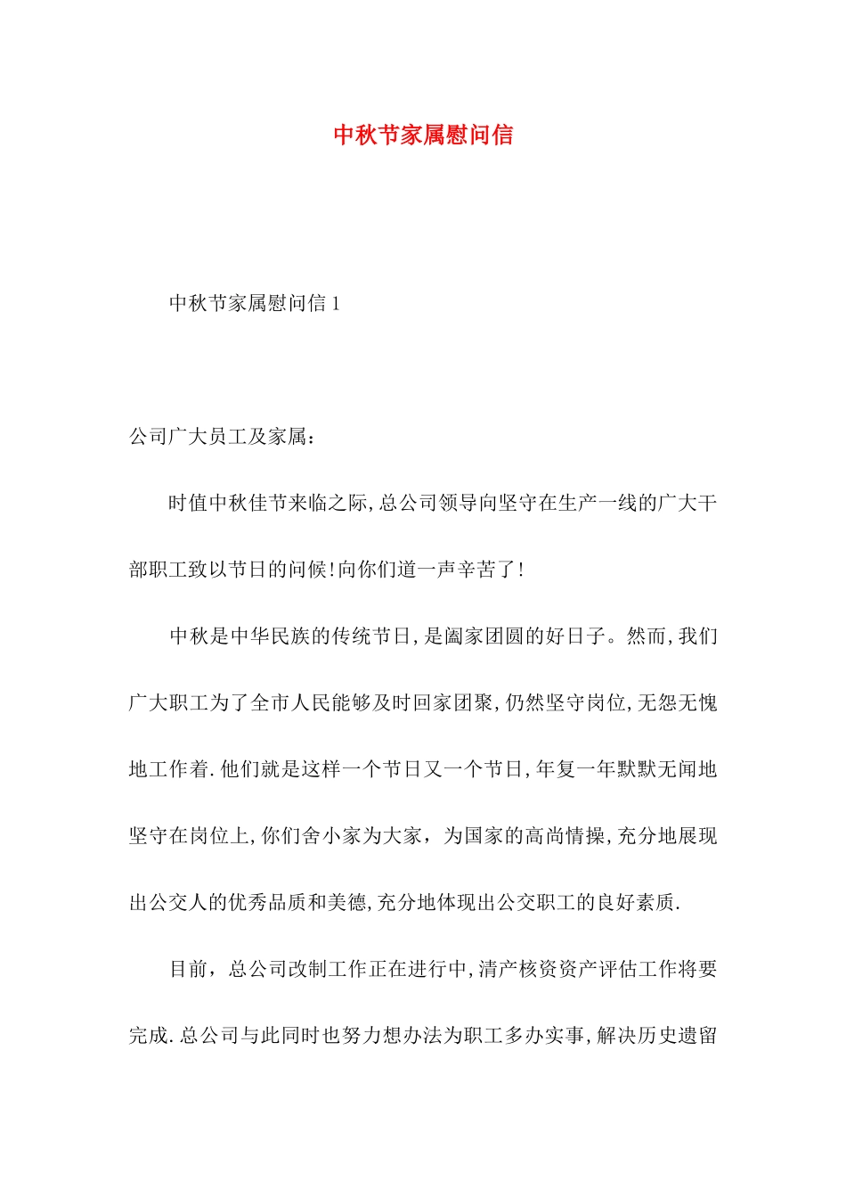 中秋节家属慰问信_第1页