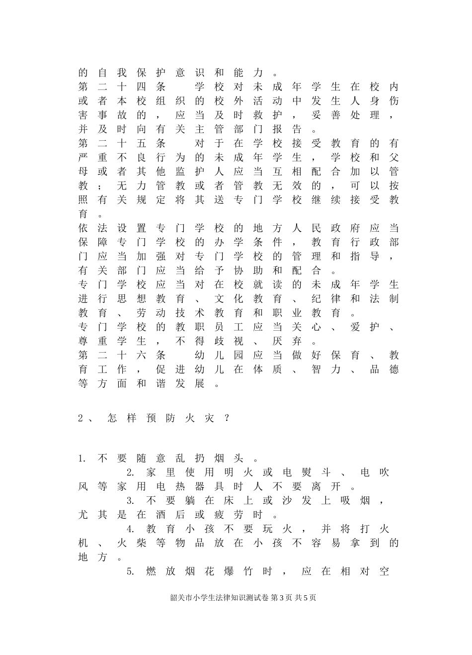 2016小学生法律知识测试(答案)_第3页