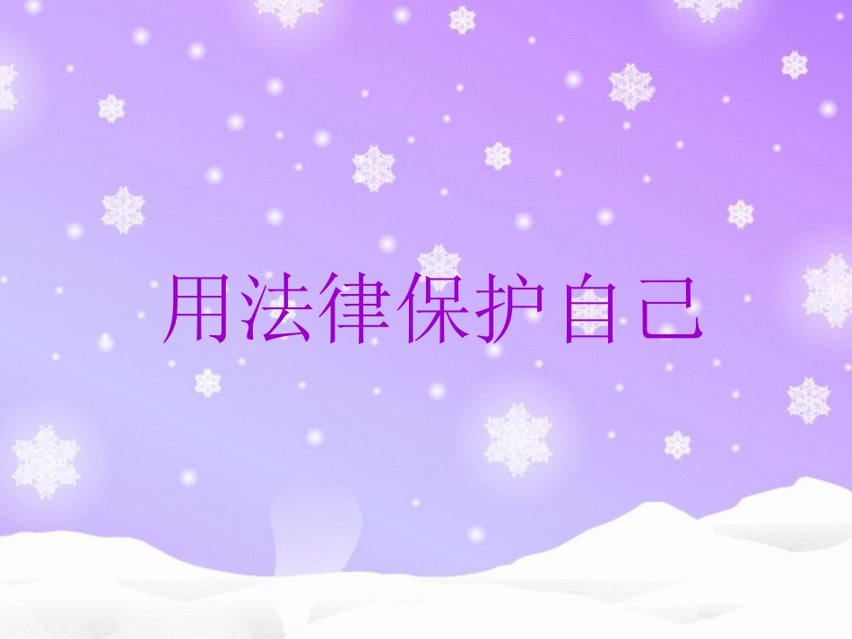 《用法律保护自己》课件1_第1页