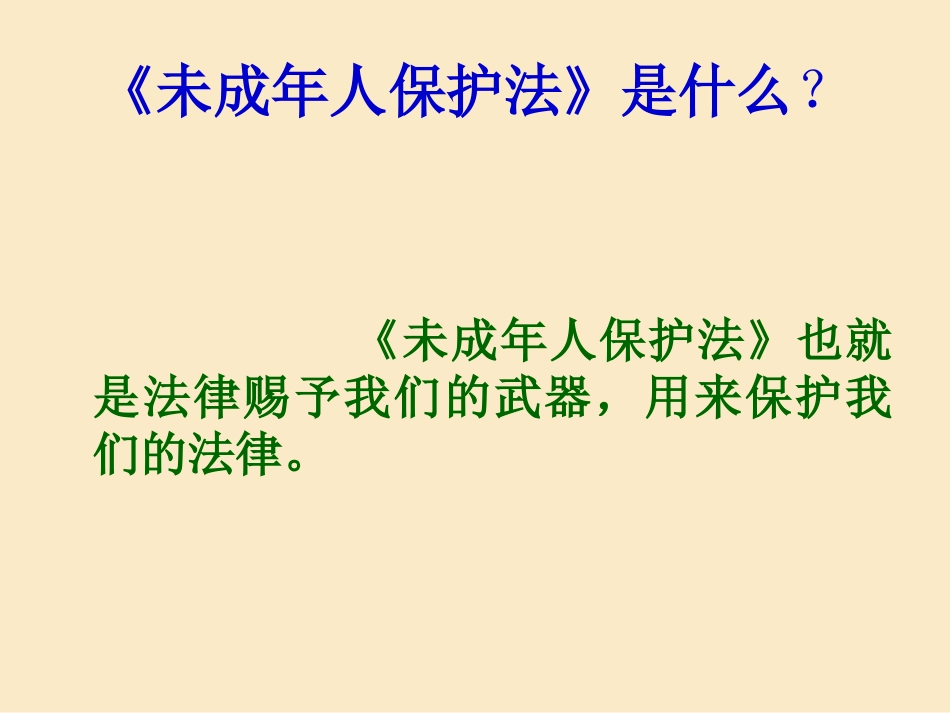 《用法律保护自己》课件1_第2页