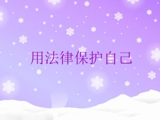 《用法律保护自己》课件1