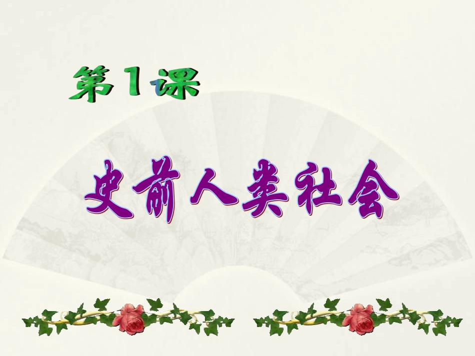 第1课史前人类社会_第2页