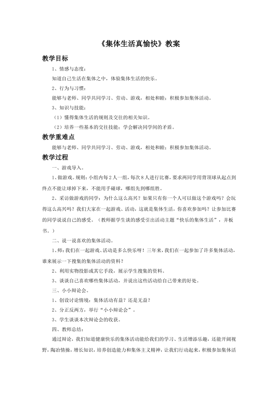 《集体生活真愉快》教案2_第1页