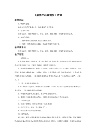 《集体生活真愉快》教案2