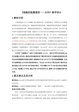 细胞的能量通货——ATP》教学设计