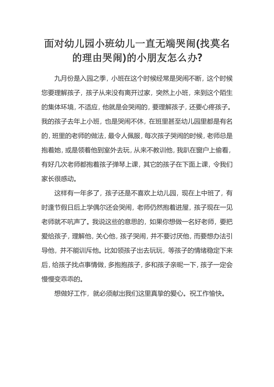 面对幼儿园小班幼儿一直无端哭闹_第1页