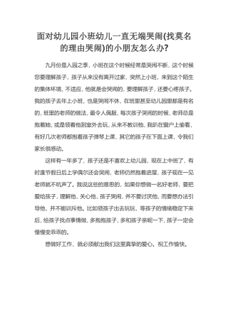 面对幼儿园小班幼儿一直无端哭闹