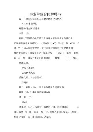 事业单位合同解聘书