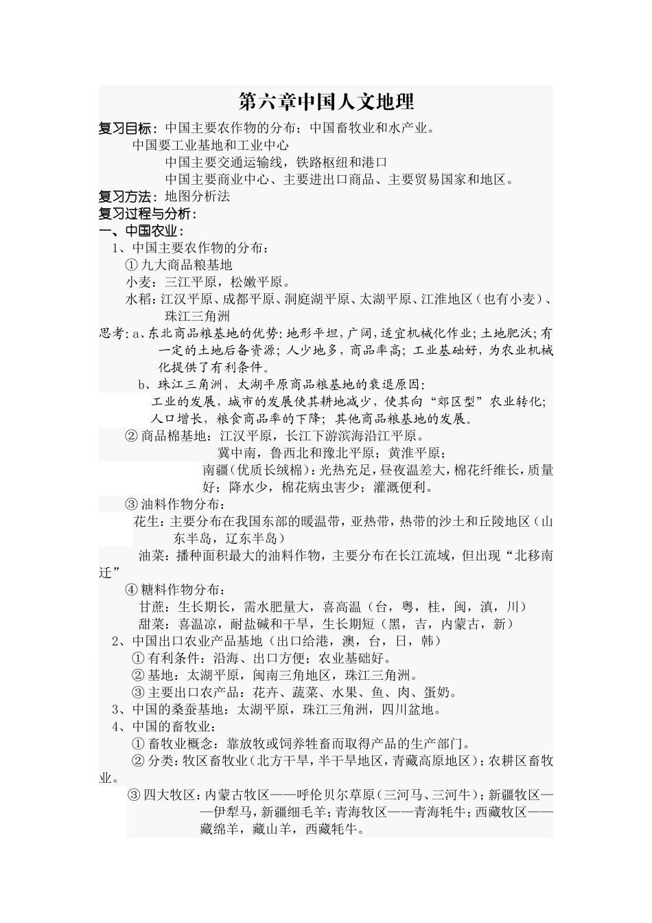 《中国人文地理》教案_第1页