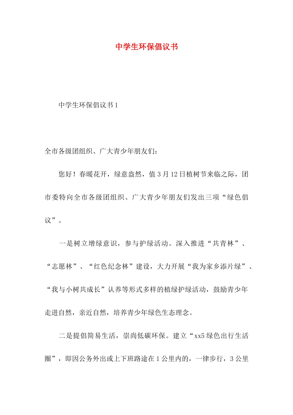 中学生环保倡议书_第1页