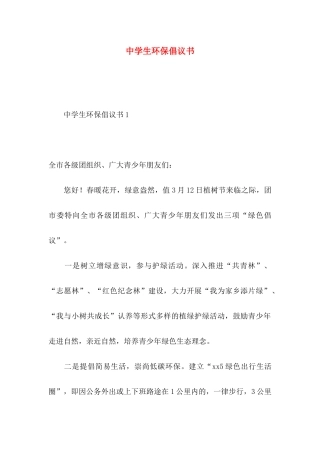 中学生环保倡议书