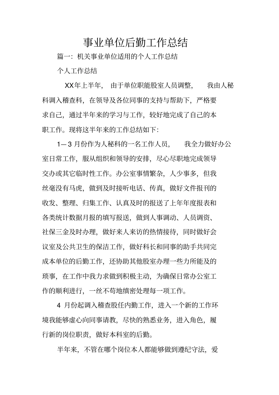 事业单位后勤工作总结_第1页