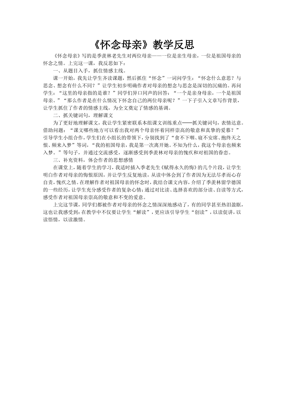 怀念母亲教学反思_第1页