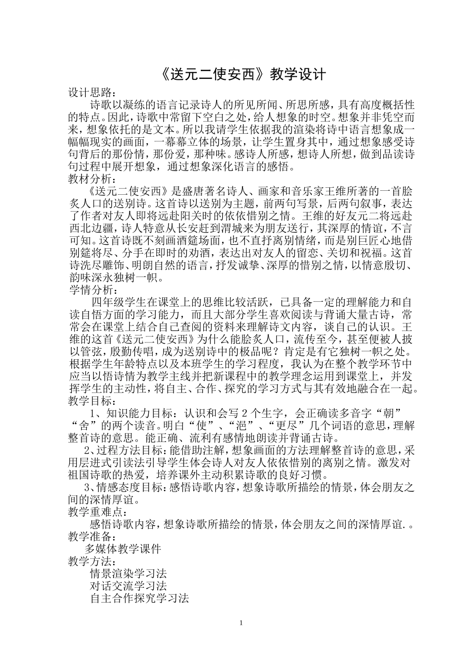 送元二使安西教学设计_第1页