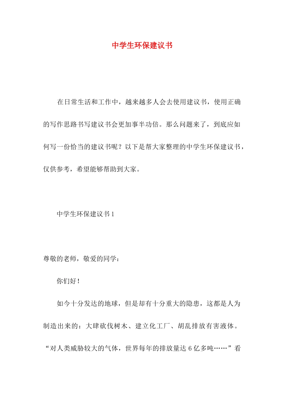 中学生环保建议书_第1页