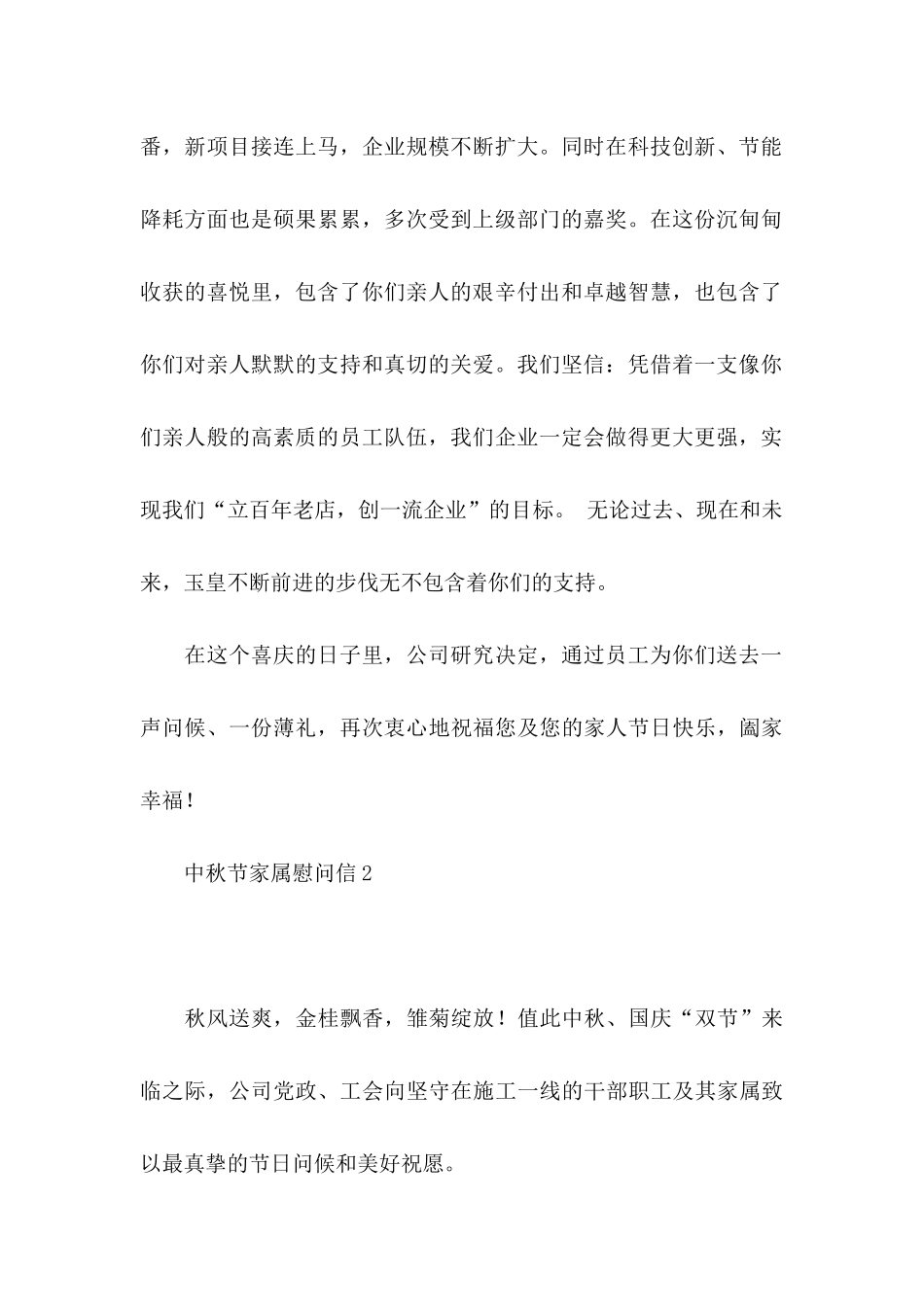 中秋节家属慰问信15篇_第2页