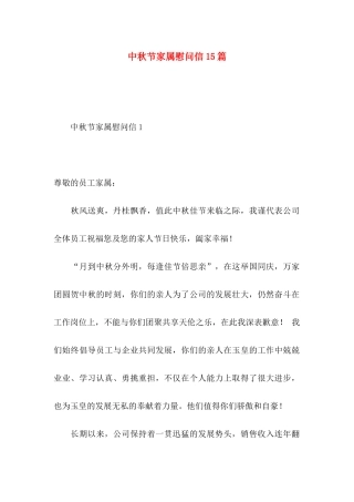 中秋节家属慰问信15篇