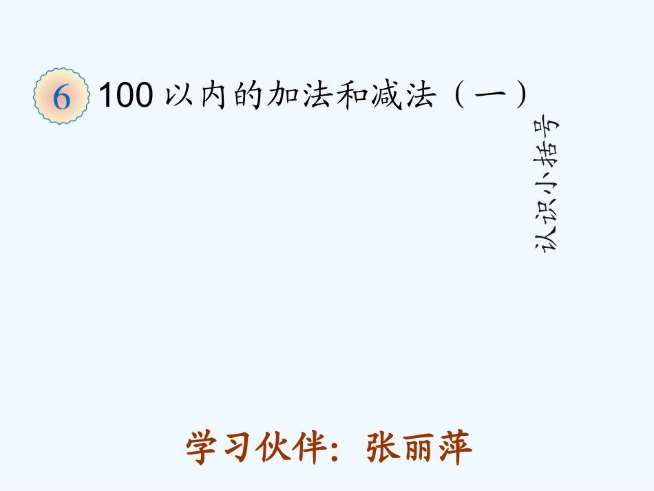 小学数学人教2011课标版一年级小括号的认识_第1页