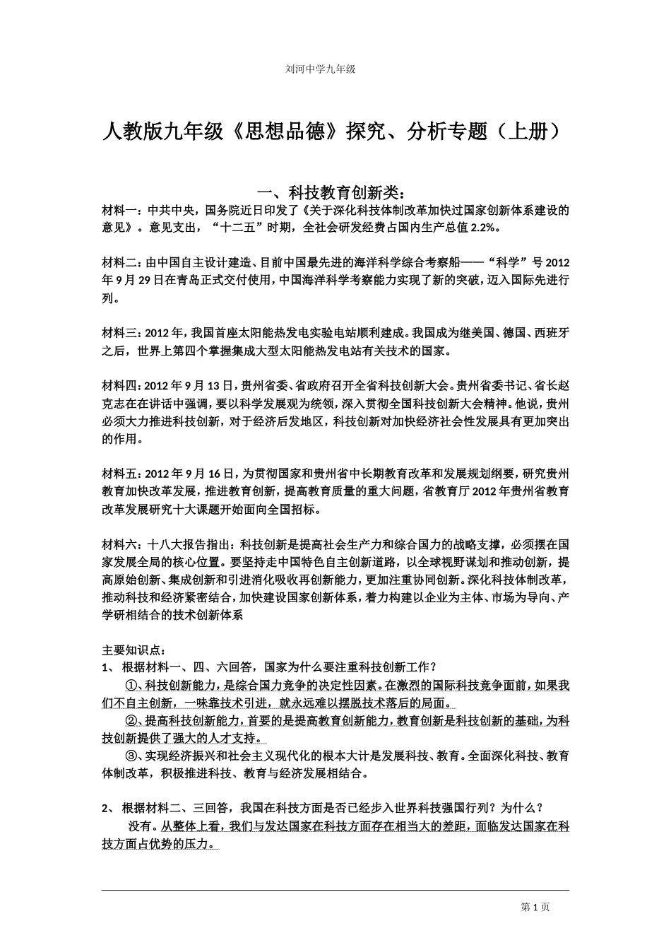 人教版九年级《思想品德》探究、分析专题(上册)_第1页