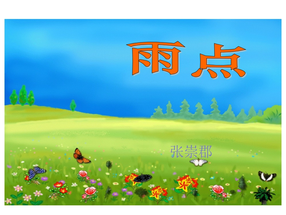 苏教版一年级下册语文《雨点》课件PPT_第2页