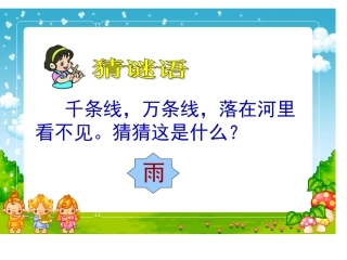 苏教版一年级下册语文《雨点》课件PPT