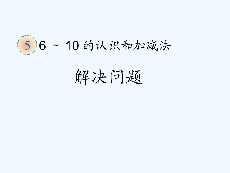 小学数学人教2011课标版一年级6到10的认识--解决问题_第1页