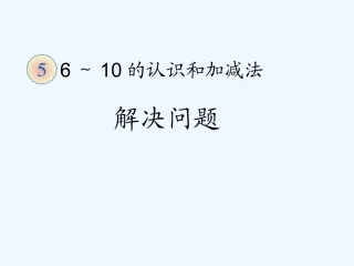 小学数学人教2011课标版一年级6到10的认识--解决问题