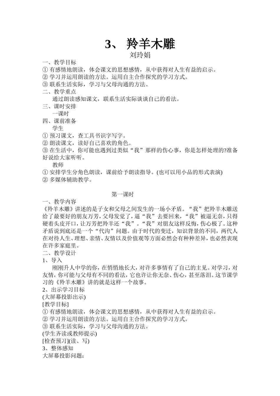 羚羊木雕教学设计-(3)_第1页