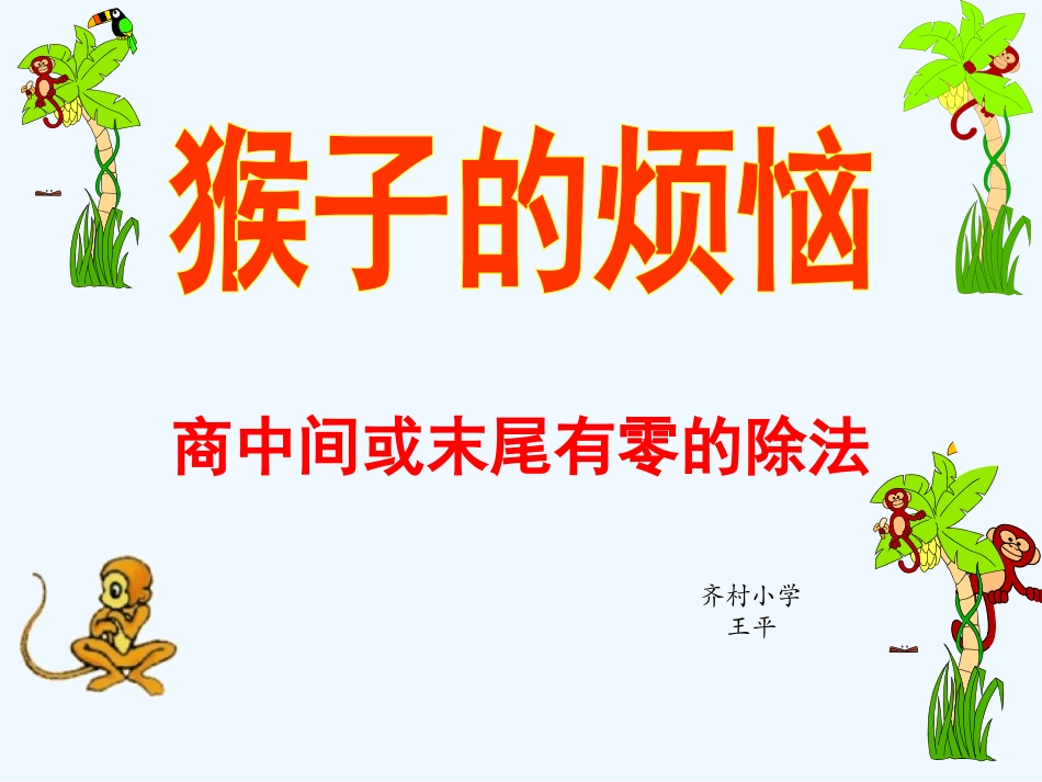 小学数学北师大2011课标版三年级猴子的烦恼PPT课件_第1页
