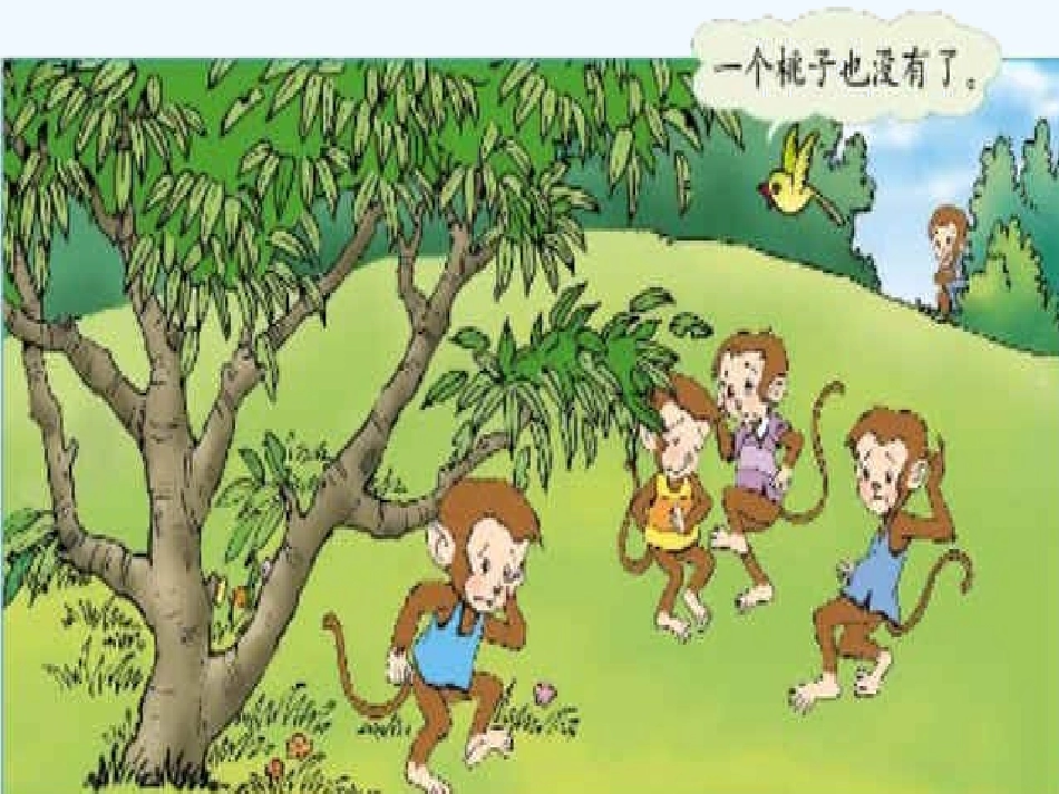 小学数学北师大2011课标版三年级猴子的烦恼PPT课件_第2页