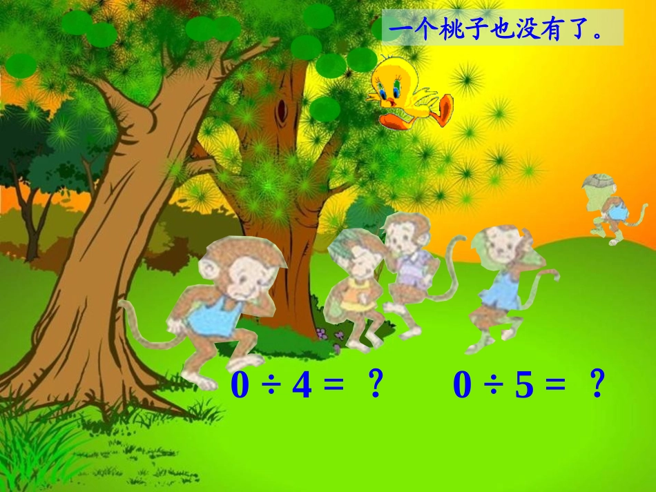 小学数学北师大2011课标版三年级猴子的烦恼PPT课件_第3页