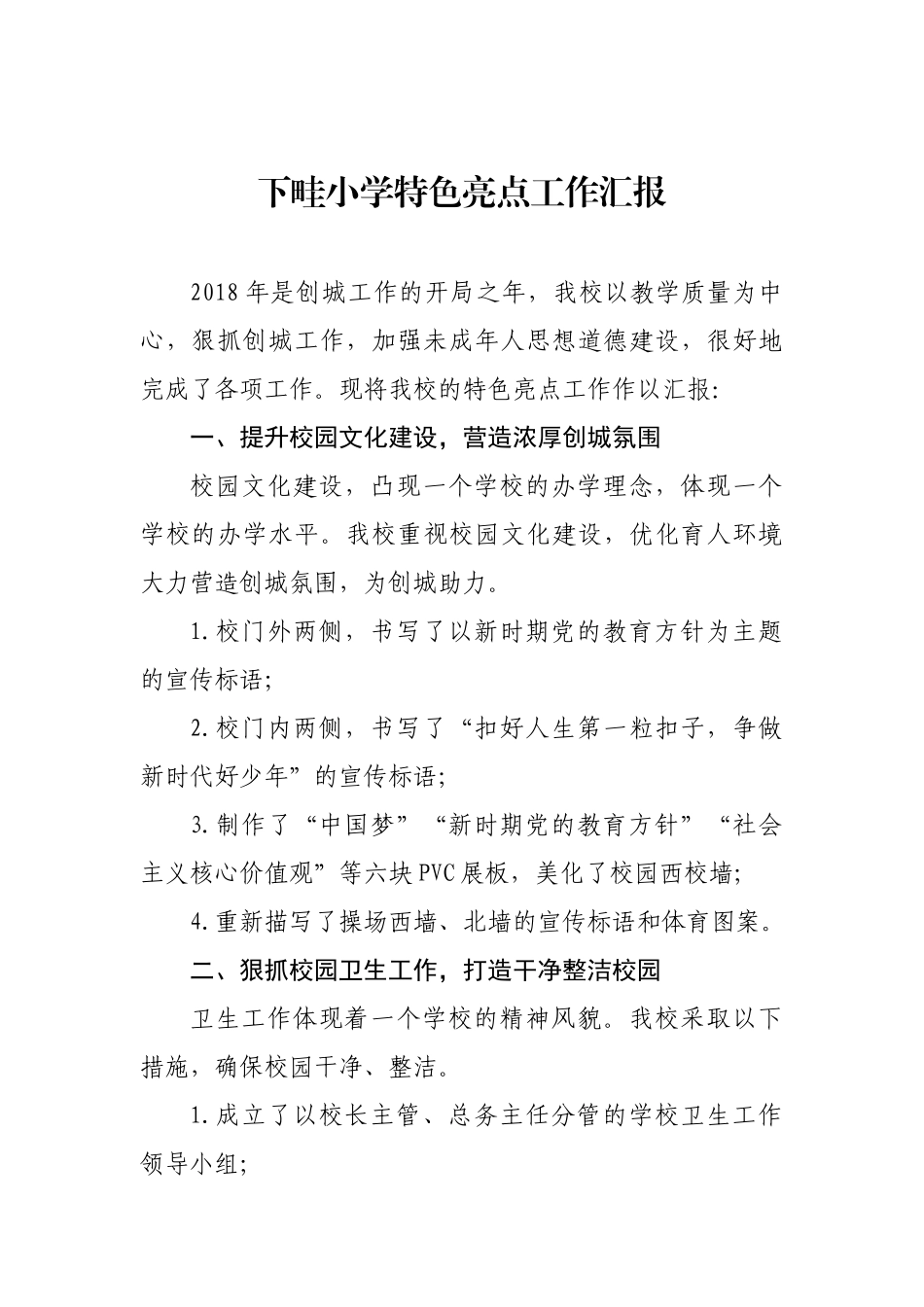 下畦小学特色亮点工作汇报_第1页