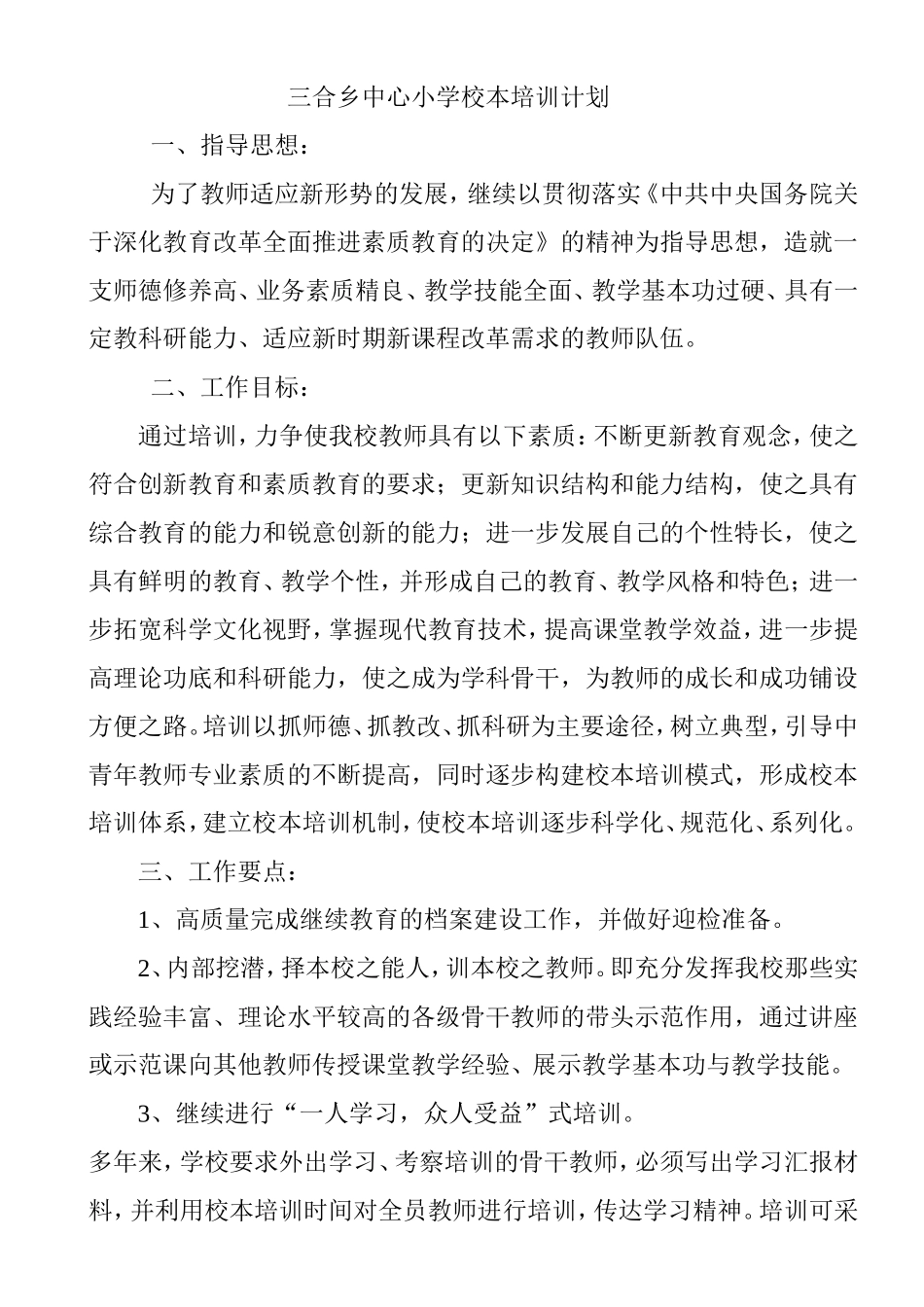 小学校本培训计划_第1页