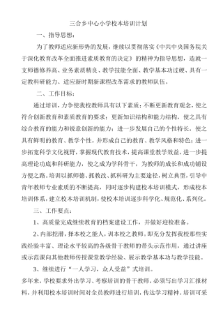 小学校本培训计划